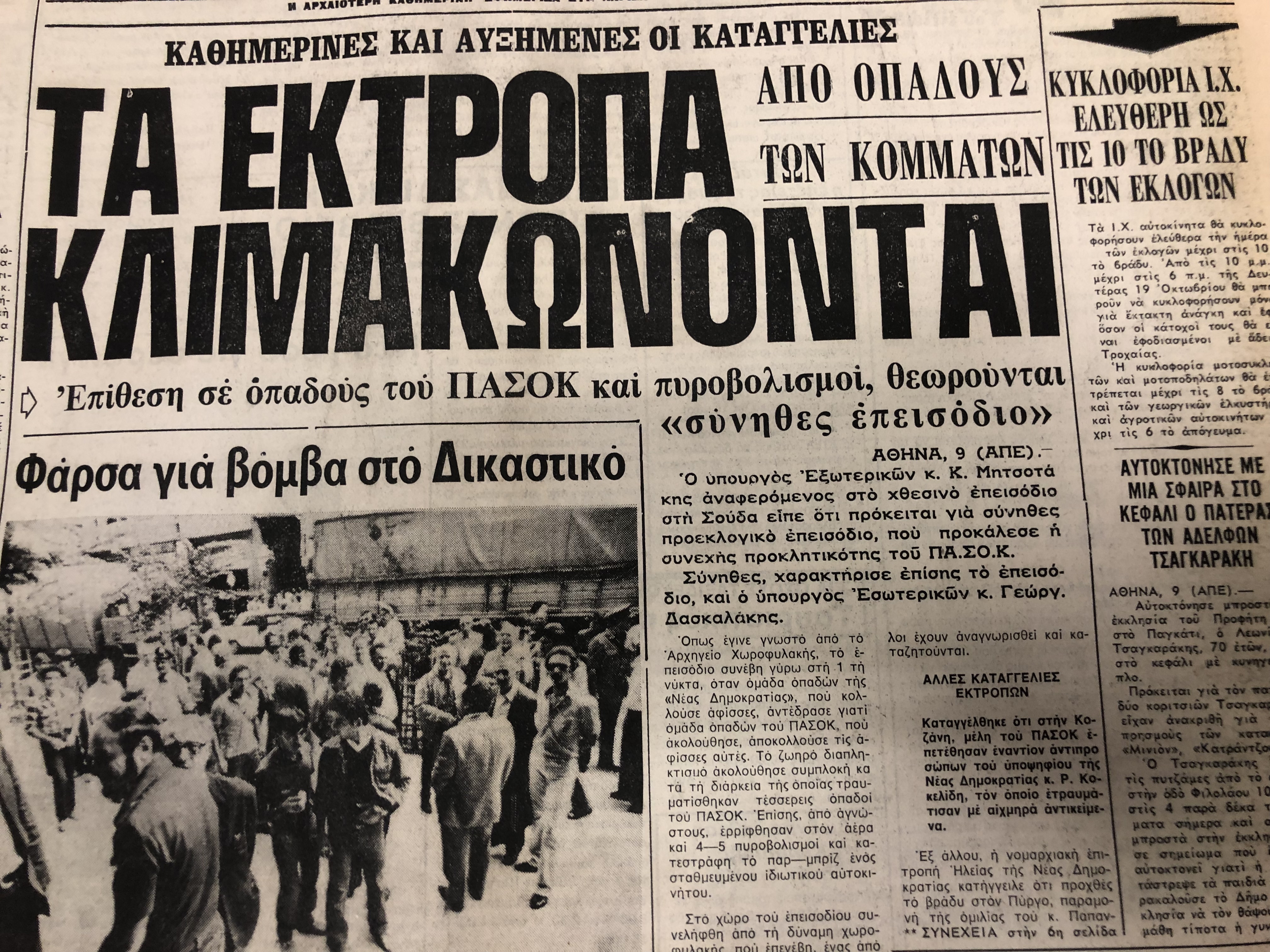 Σπάνια ντοκουμέντα: Οι εκλογές στη Λάρισα από το 1974 μέχρι το 1990