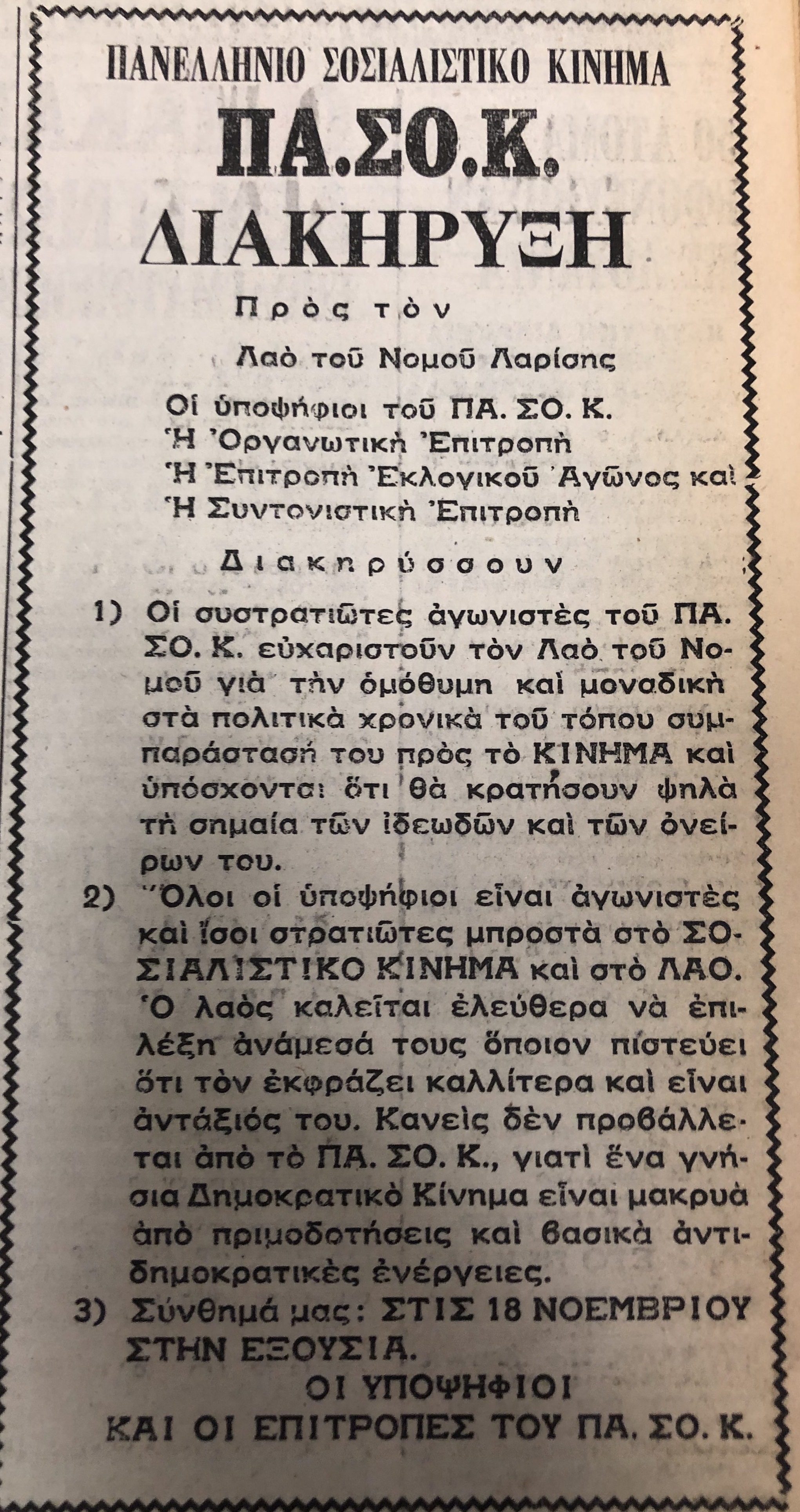 Σπάνια ντοκουμέντα: Οι εκλογές στη Λάρισα από το 1974 μέχρι το 1990