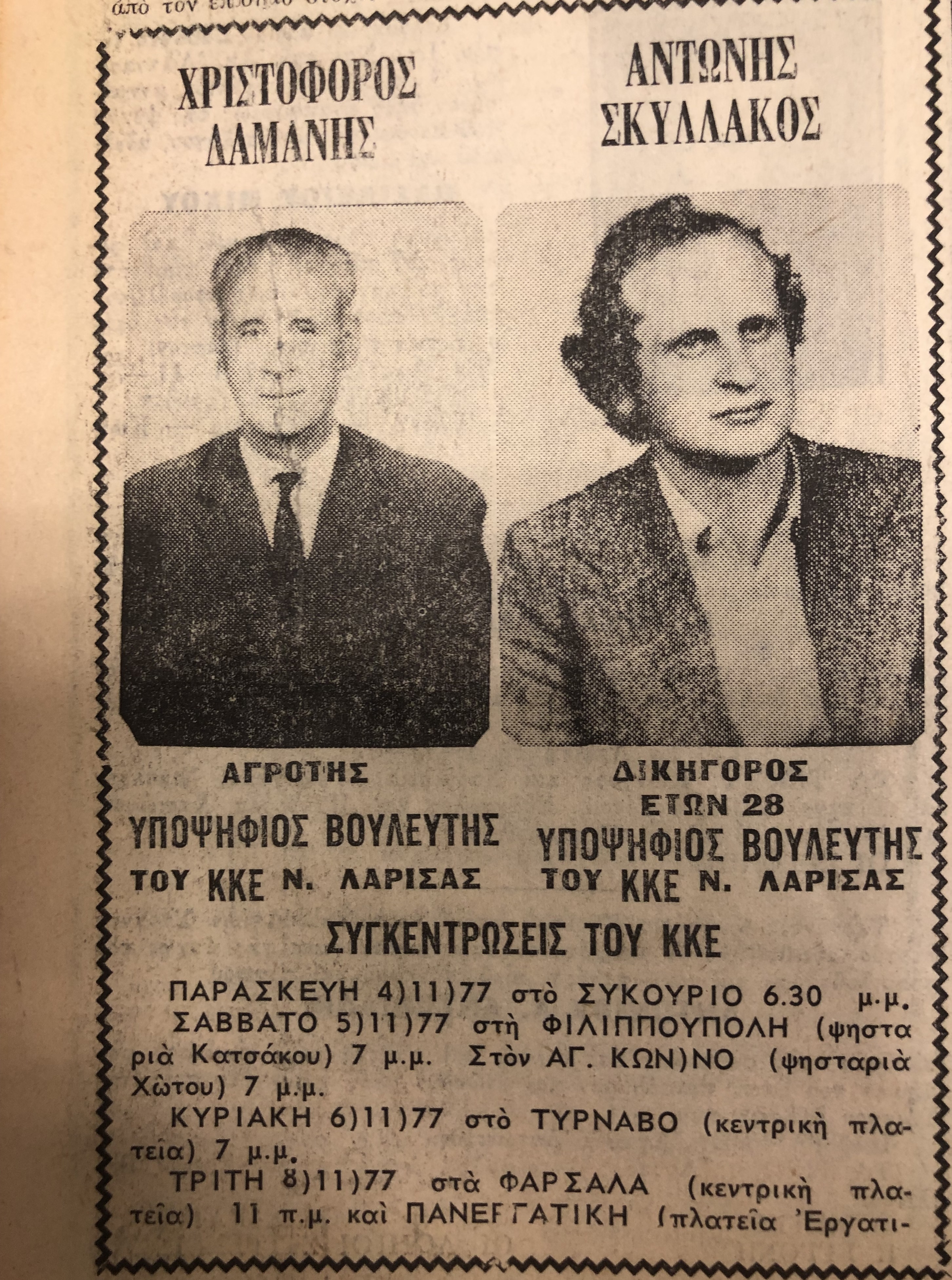Σπάνια ντοκουμέντα: Οι εκλογές στη Λάρισα από το 1974 μέχρι το 1990