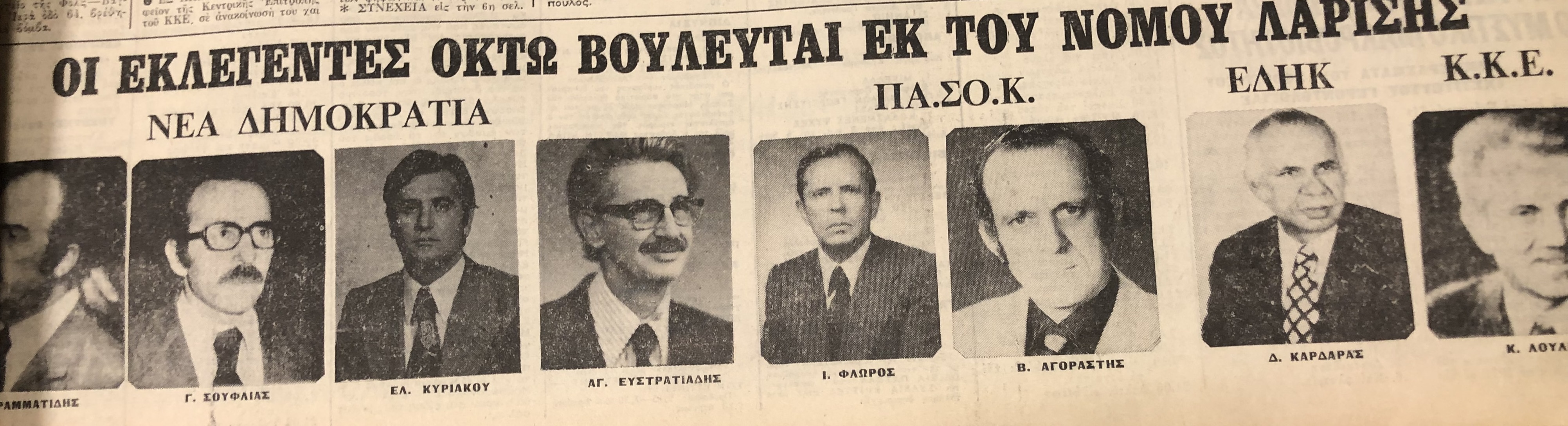 Σπάνια ντοκουμέντα: Οι εκλογές στη Λάρισα από το 1974 μέχρι το 1990