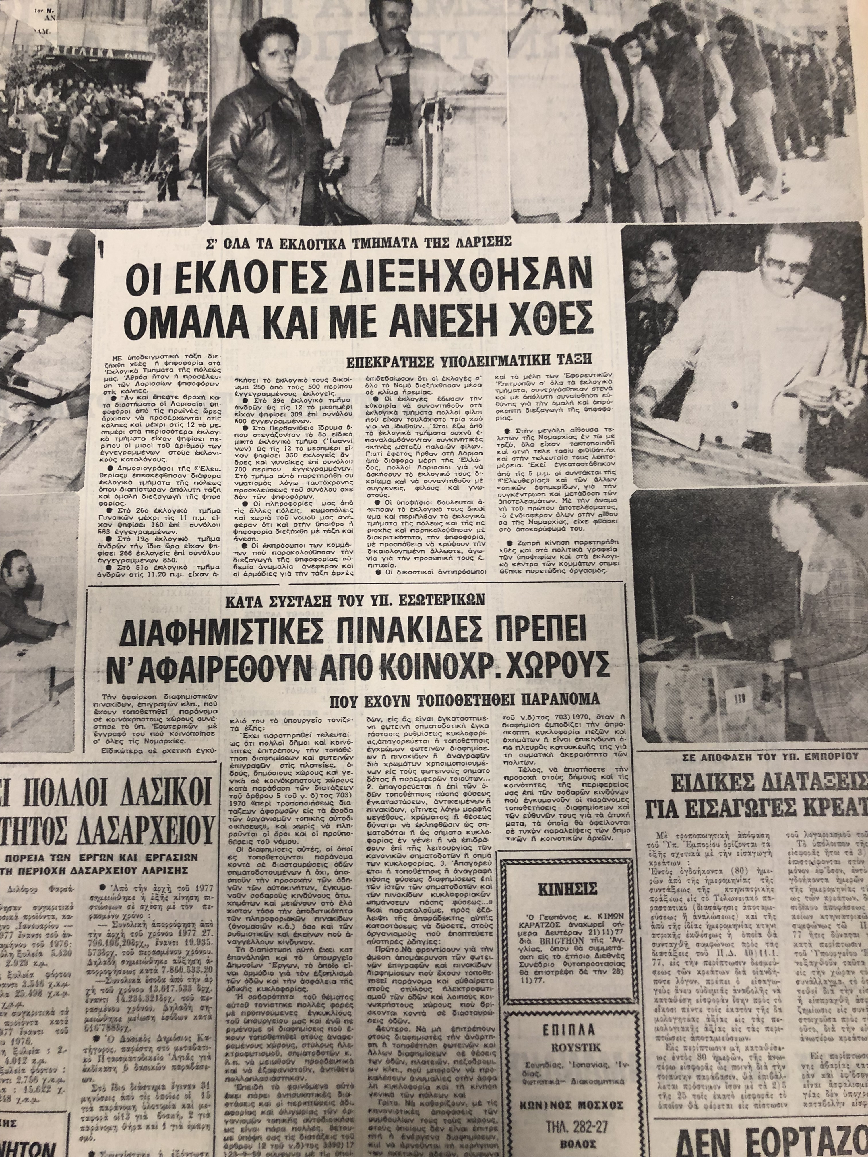 Σπάνια ντοκουμέντα: Οι εκλογές στη Λάρισα από το 1974 μέχρι το 1990