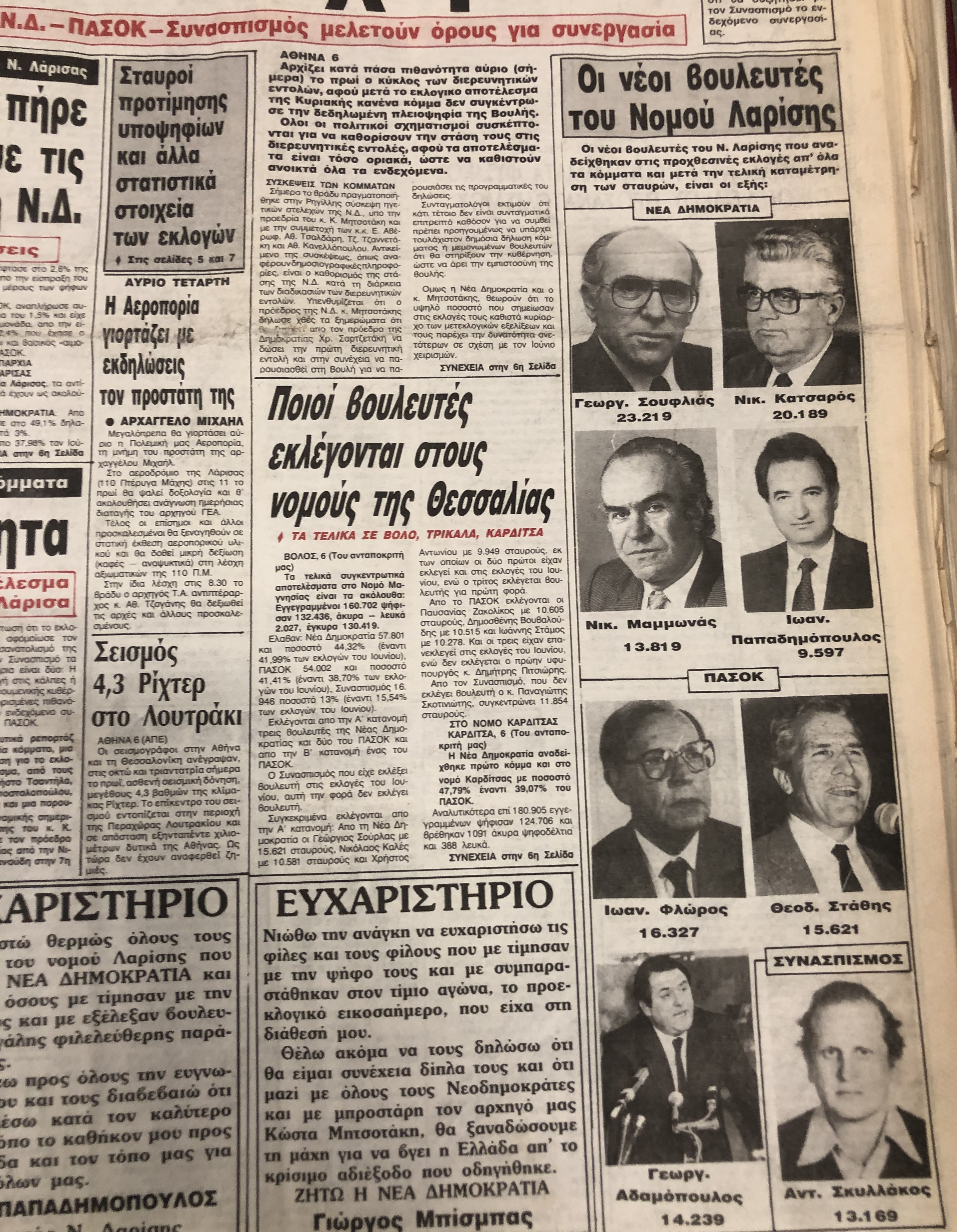 Σπάνια ντοκουμέντα: Οι εκλογές στη Λάρισα από το 1974 μέχρι το 1990