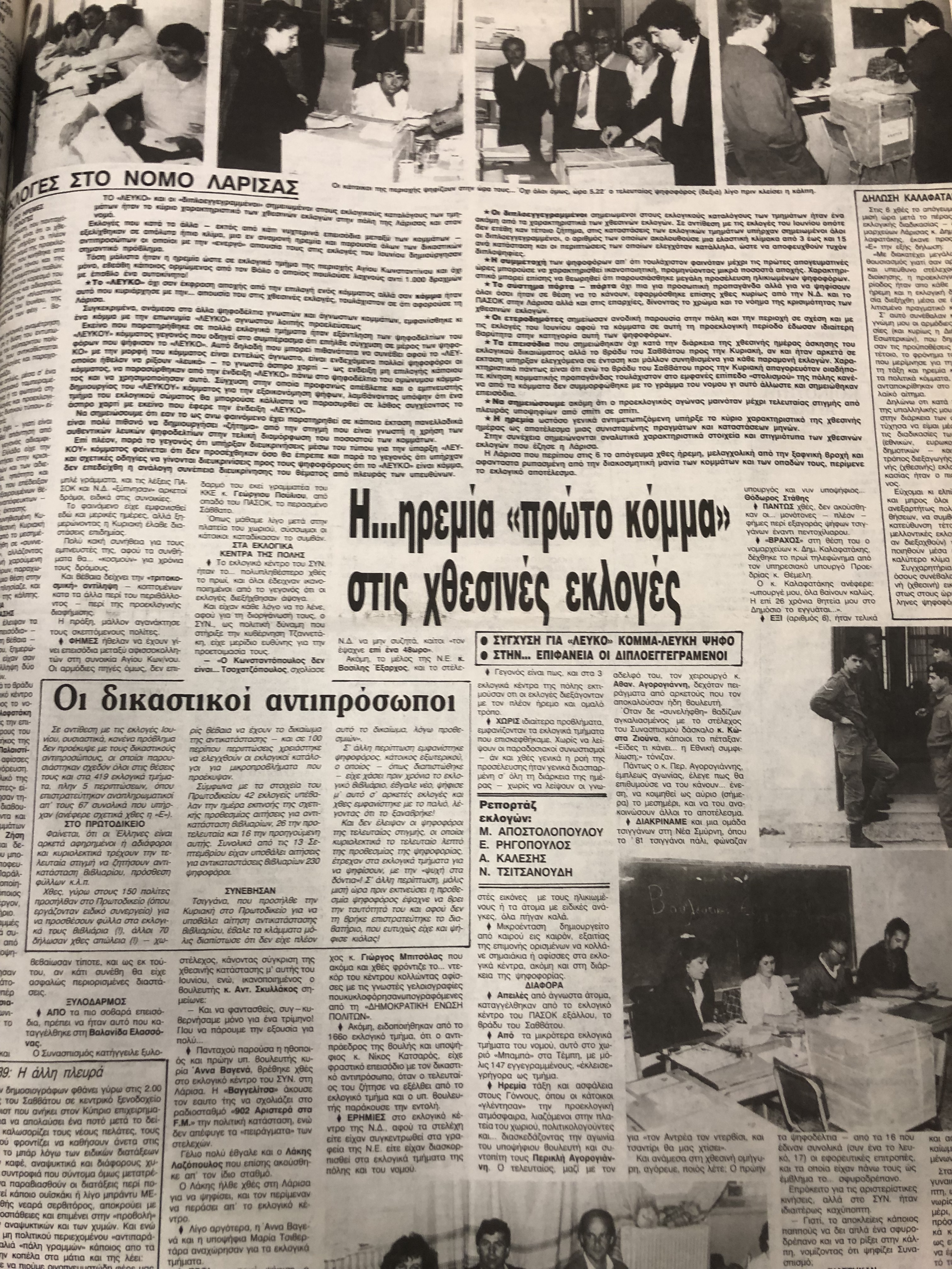 Σπάνια ντοκουμέντα: Οι εκλογές στη Λάρισα από το 1974 μέχρι το 1990