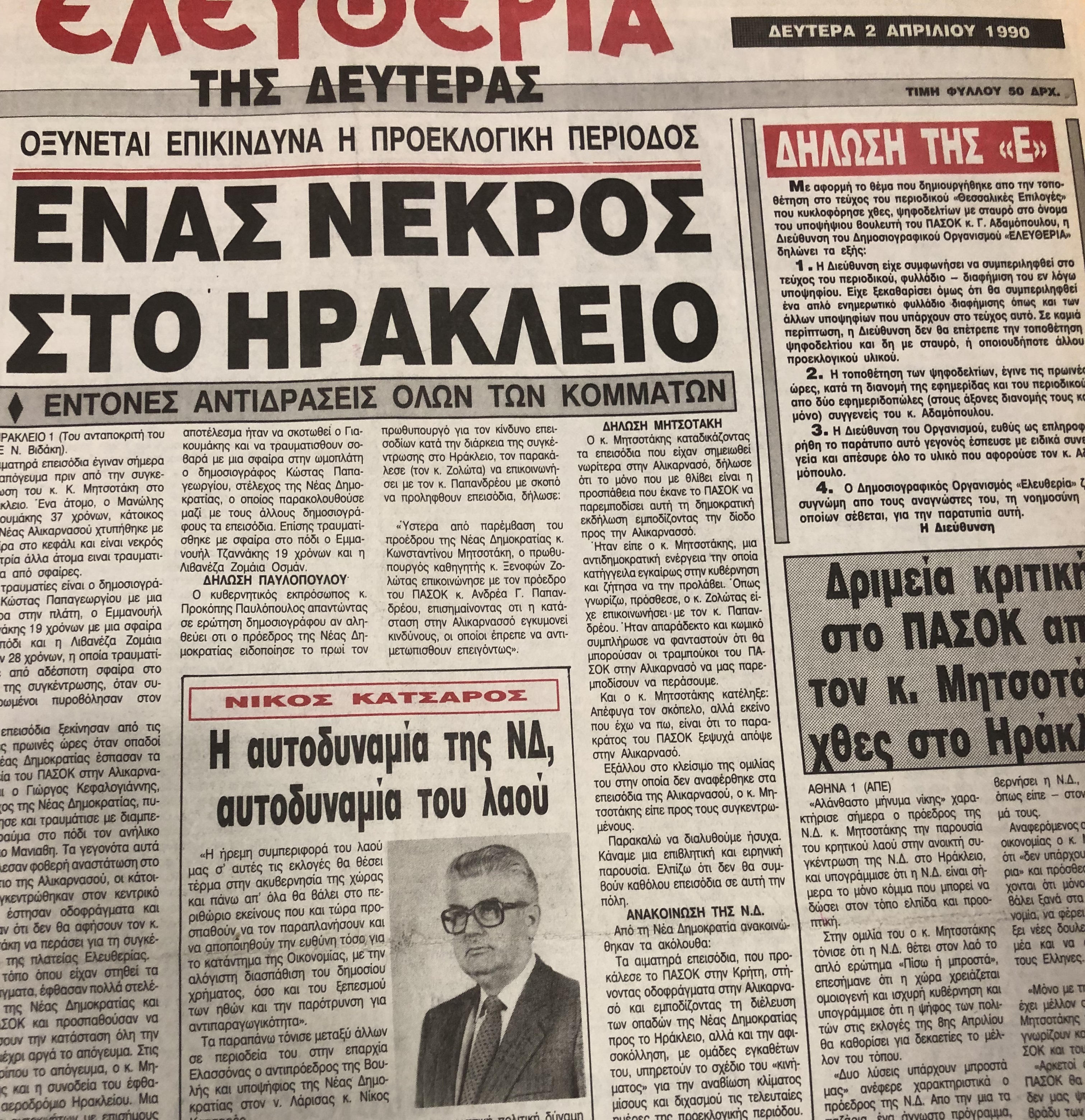 Σπάνια ντοκουμέντα: Οι εκλογές στη Λάρισα από το 1974 μέχρι το 1990