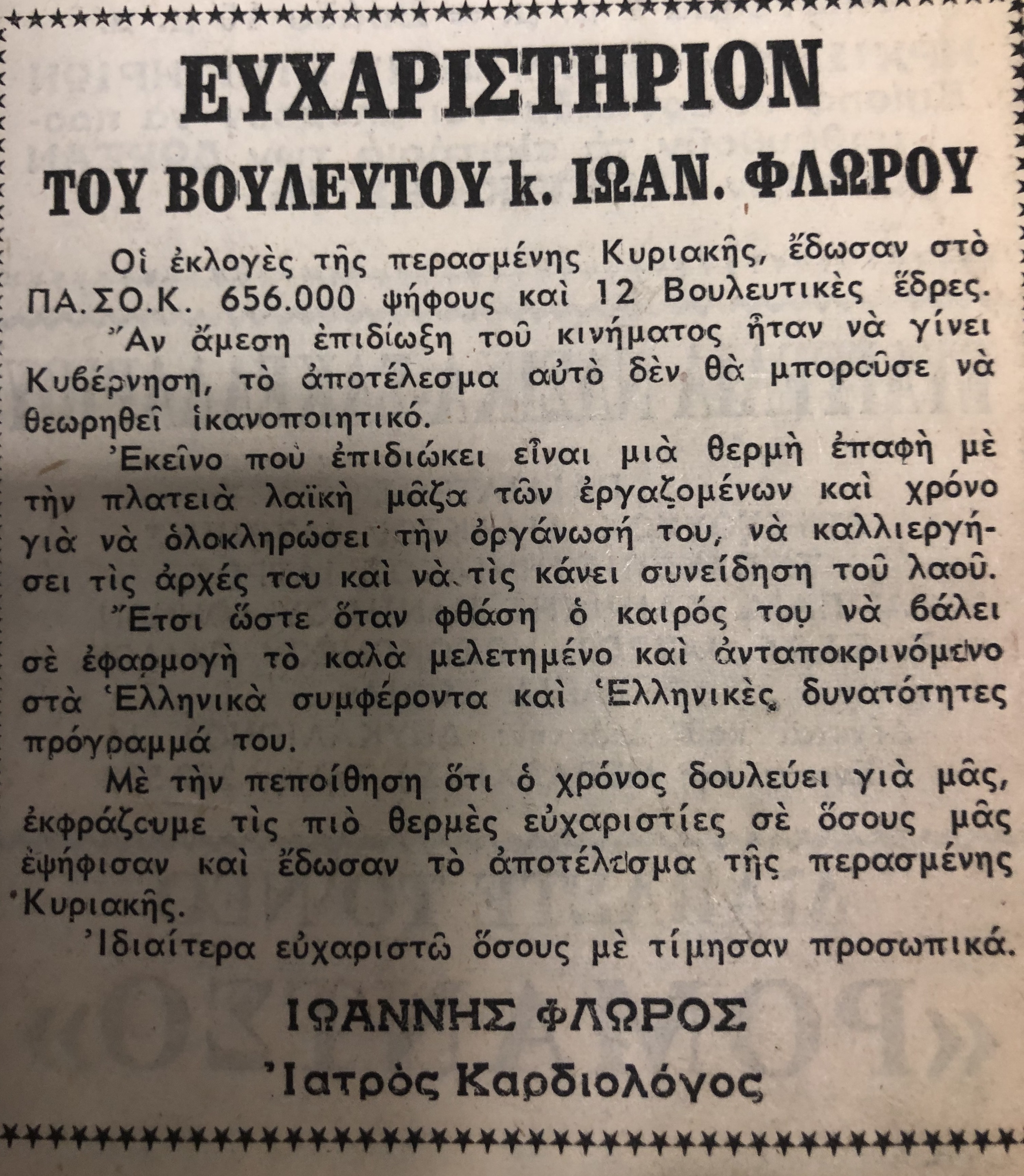Σπάνια ντοκουμέντα: Οι εκλογές στη Λάρισα από το 1974 μέχρι το 1990
