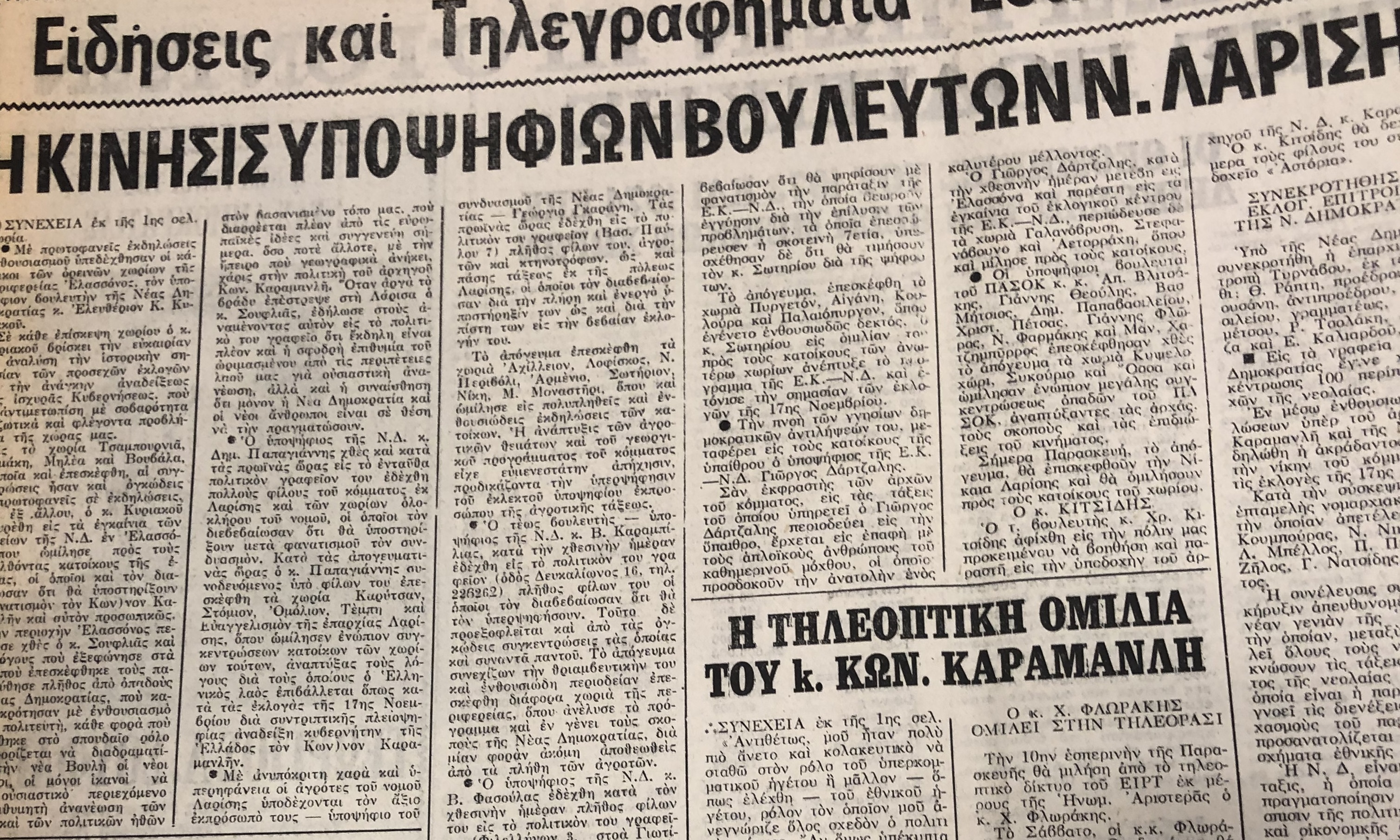 Σπάνια ντοκουμέντα: Οι εκλογές στη Λάρισα από το 1974 μέχρι το 1990