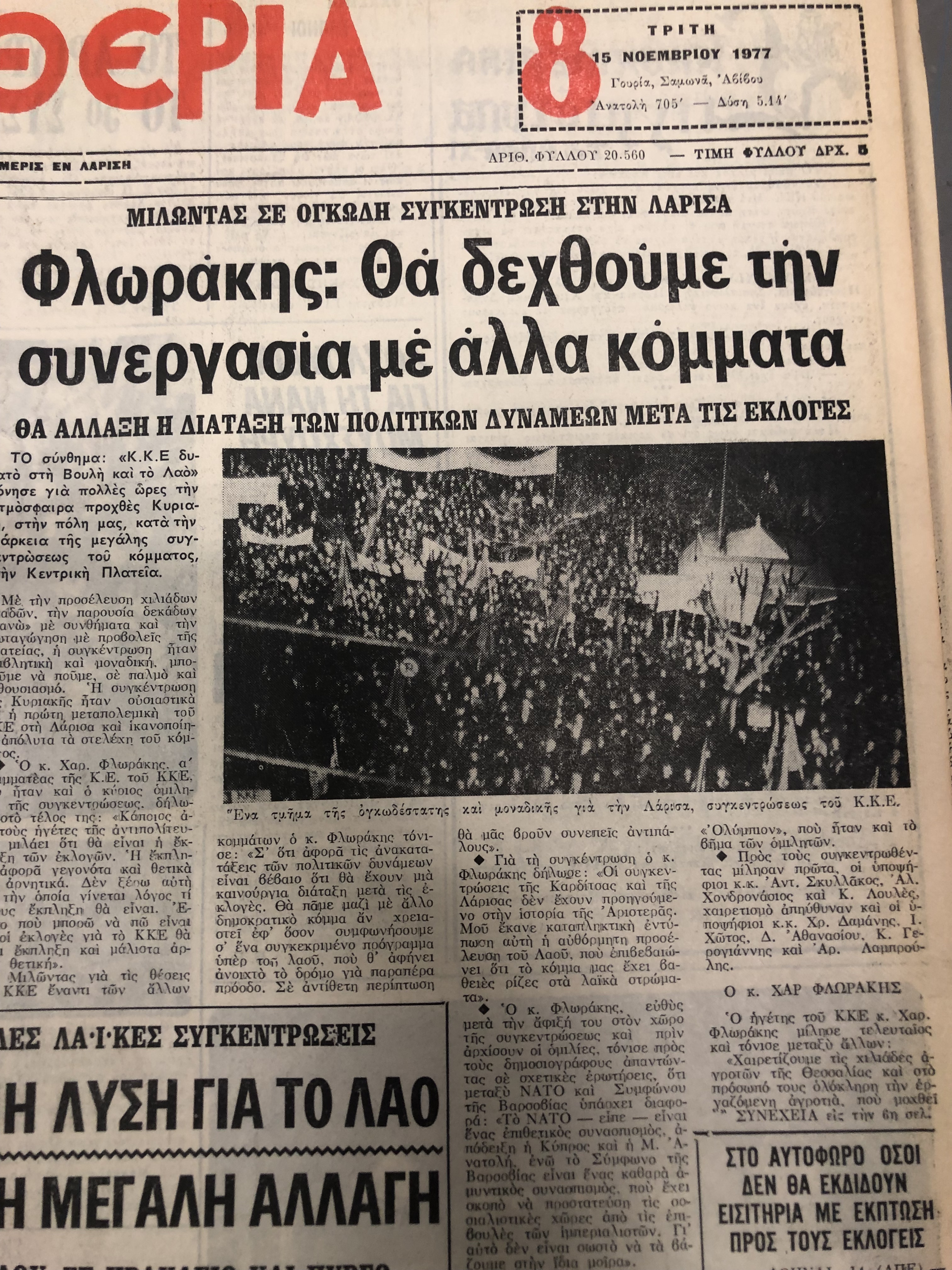 Σπάνια ντοκουμέντα: Οι εκλογές στη Λάρισα από το 1974 μέχρι το 1990