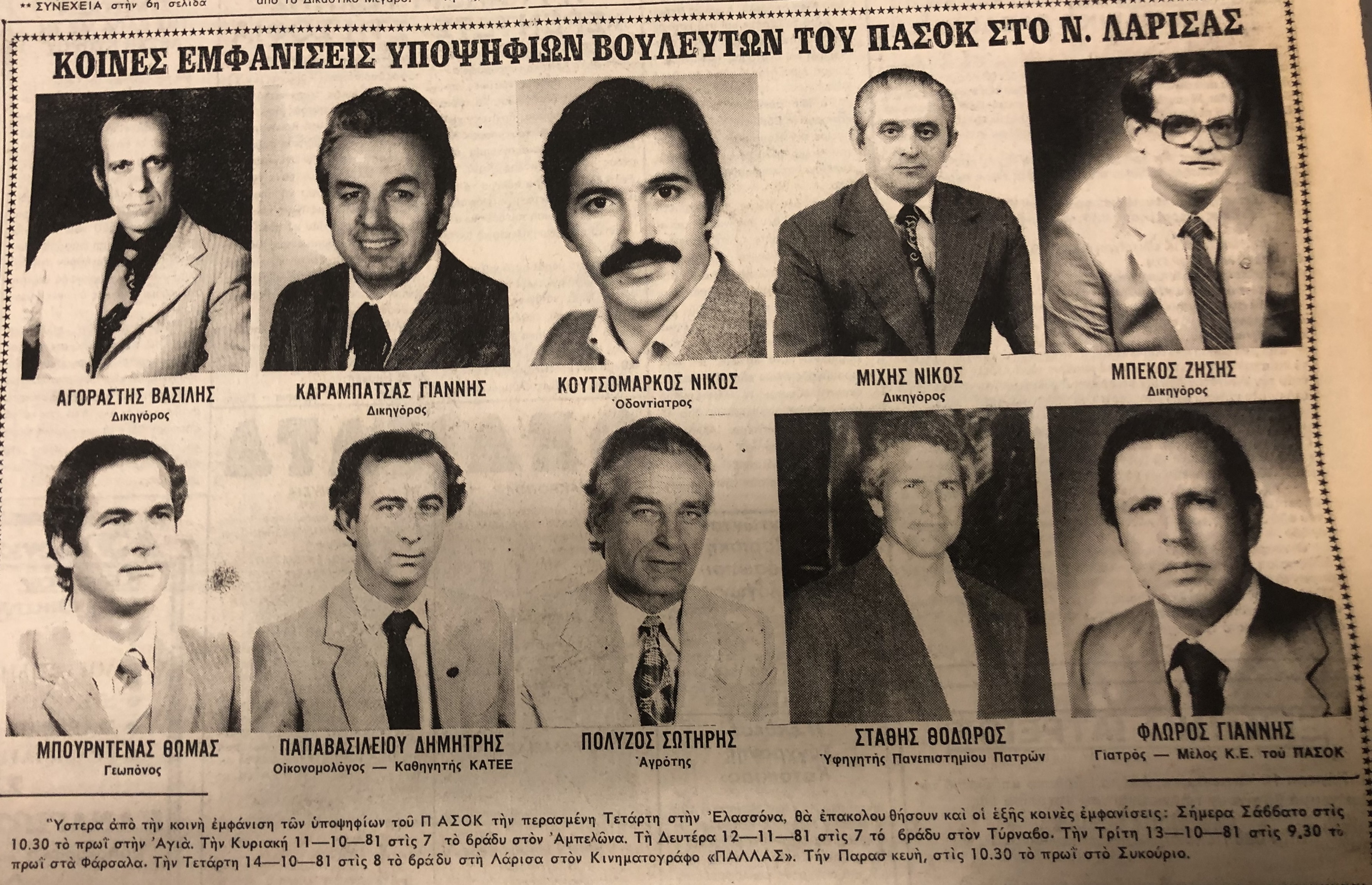 Σπάνια ντοκουμέντα: Οι εκλογές στη Λάρισα από το 1974 μέχρι το 1990