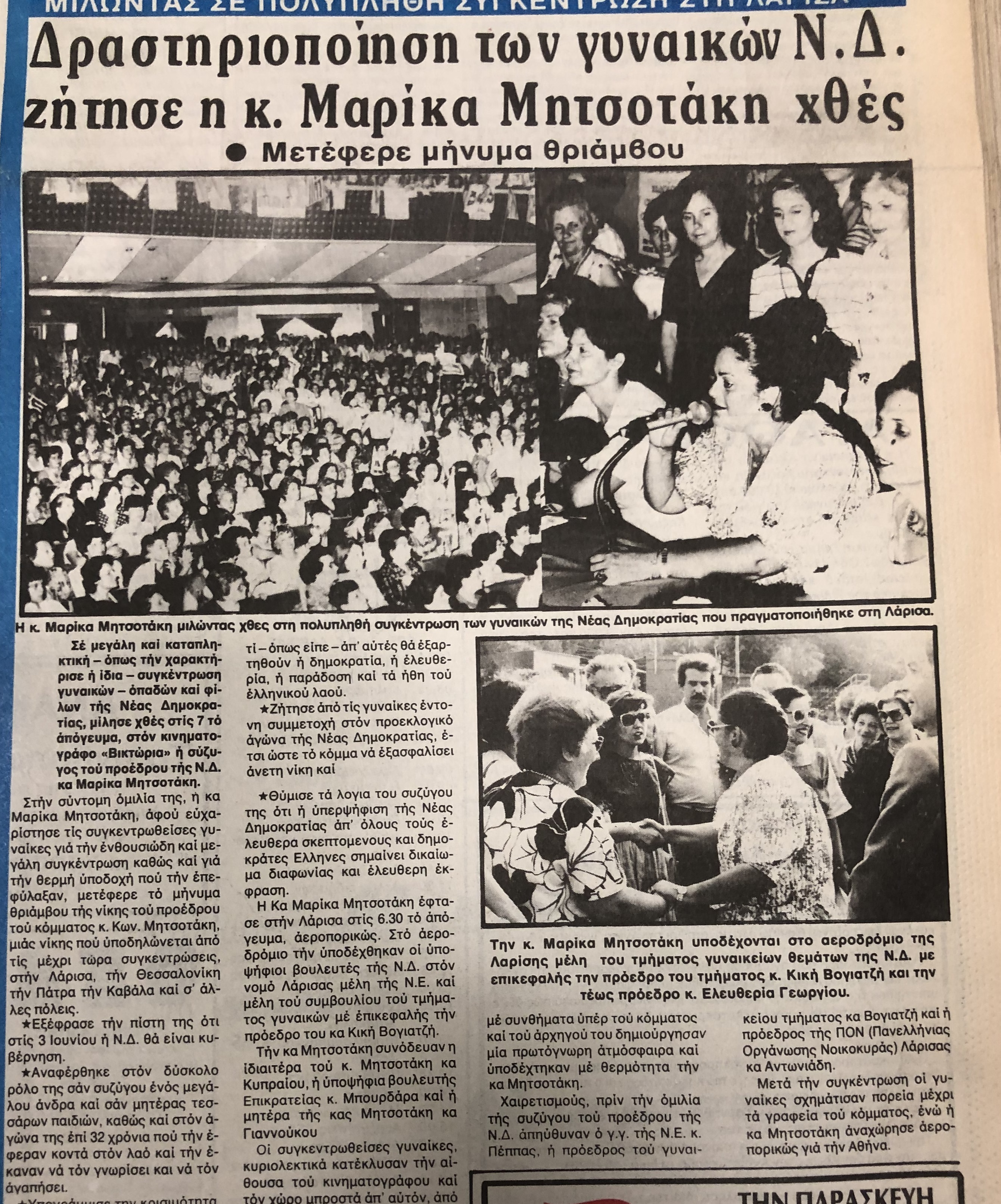 Σπάνια ντοκουμέντα: Οι εκλογές στη Λάρισα από το 1974 μέχρι το 1990