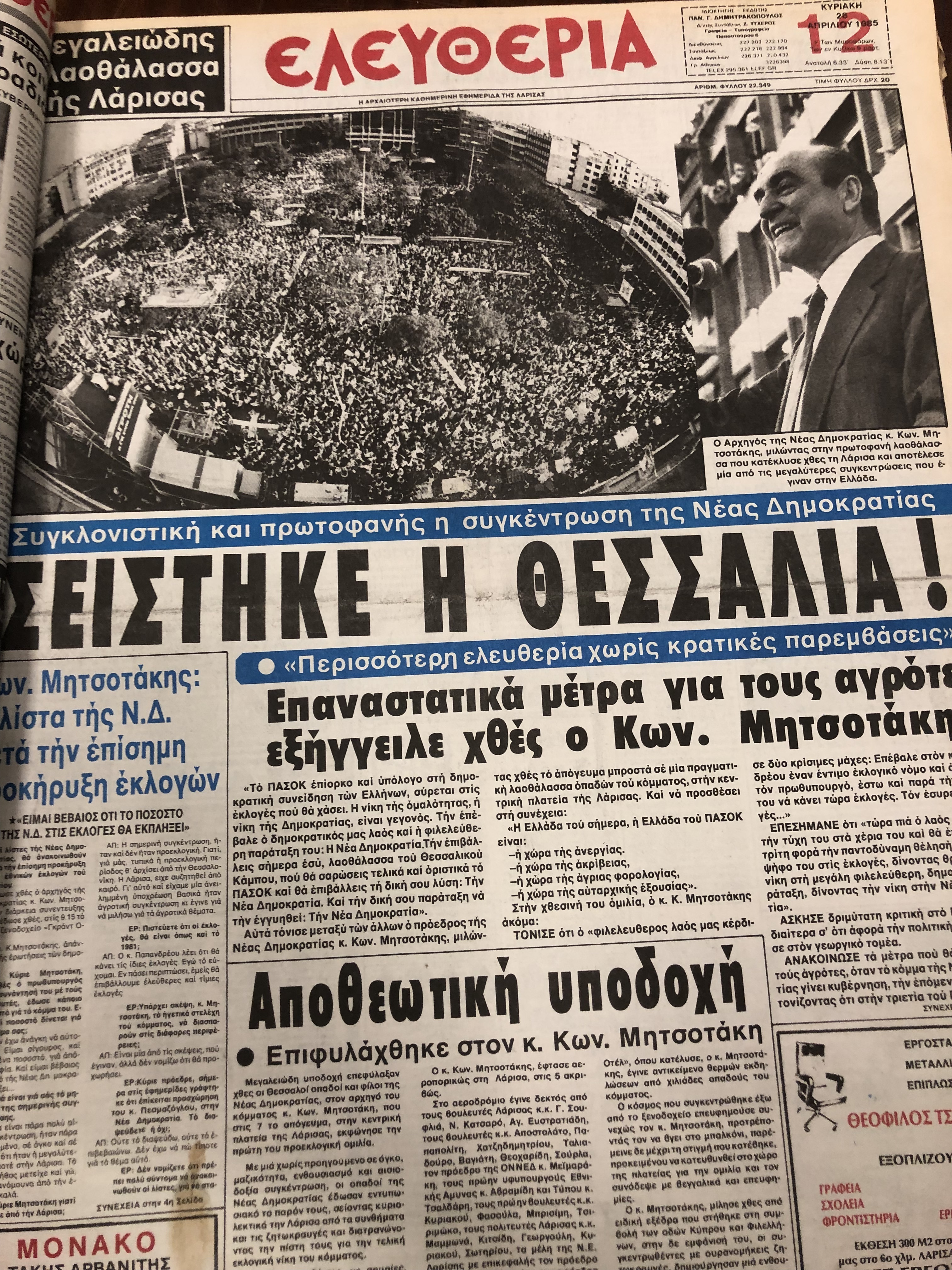 Σπάνια ντοκουμέντα: Οι εκλογές στη Λάρισα από το 1974 μέχρι το 1990