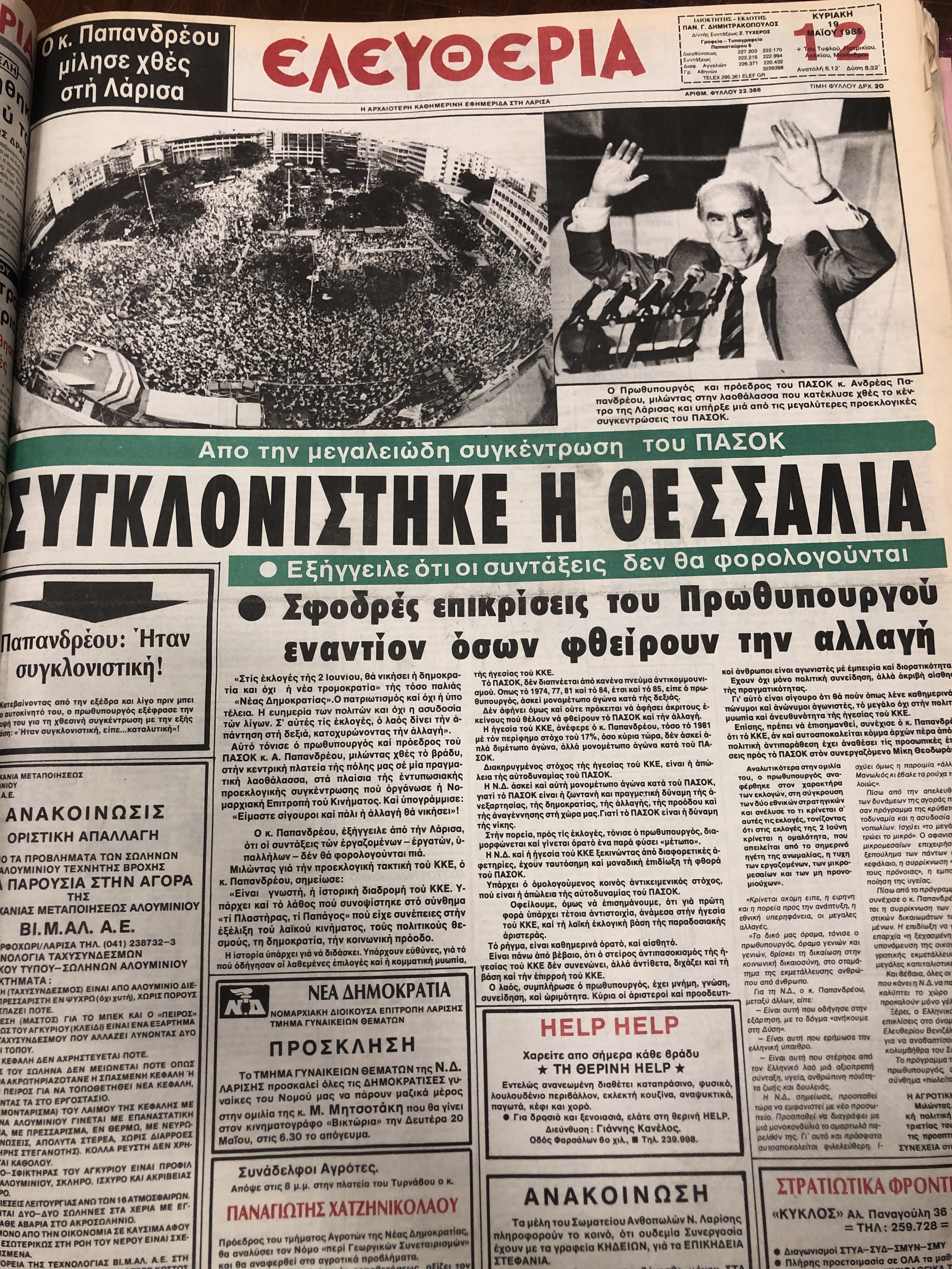 Σπάνια ντοκουμέντα: Οι εκλογές στη Λάρισα από το 1974 μέχρι το 1990