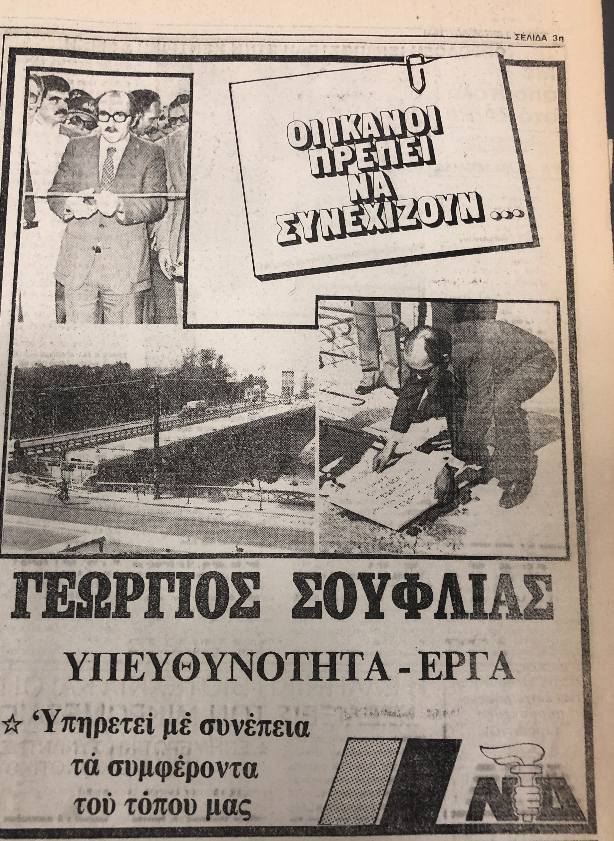 Σπάνια ντοκουμέντα: Οι εκλογές στη Λάρισα από το 1974 μέχρι το 1990