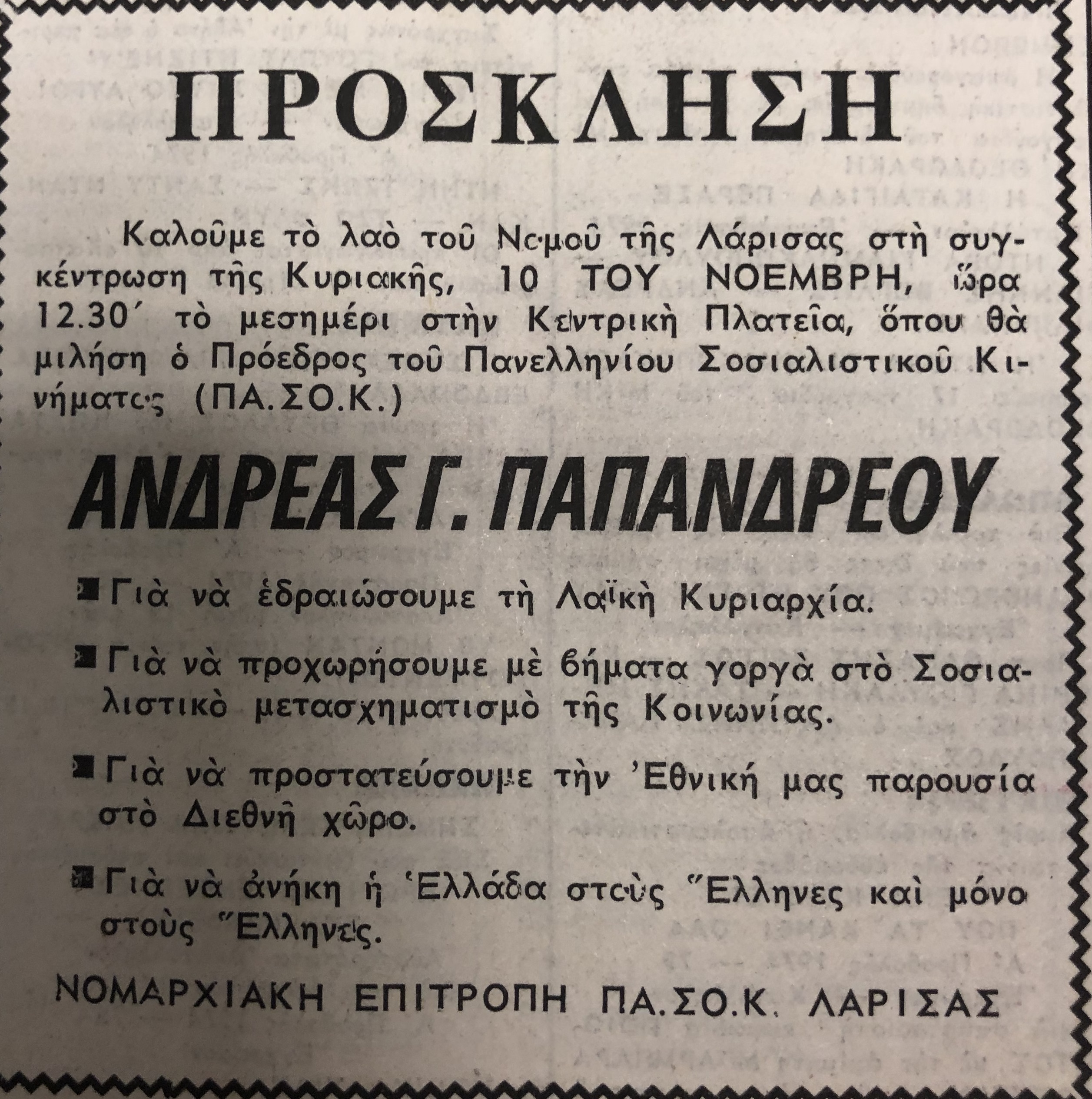 Σπάνια ντοκουμέντα: Οι εκλογές στη Λάρισα από το 1974 μέχρι το 1990