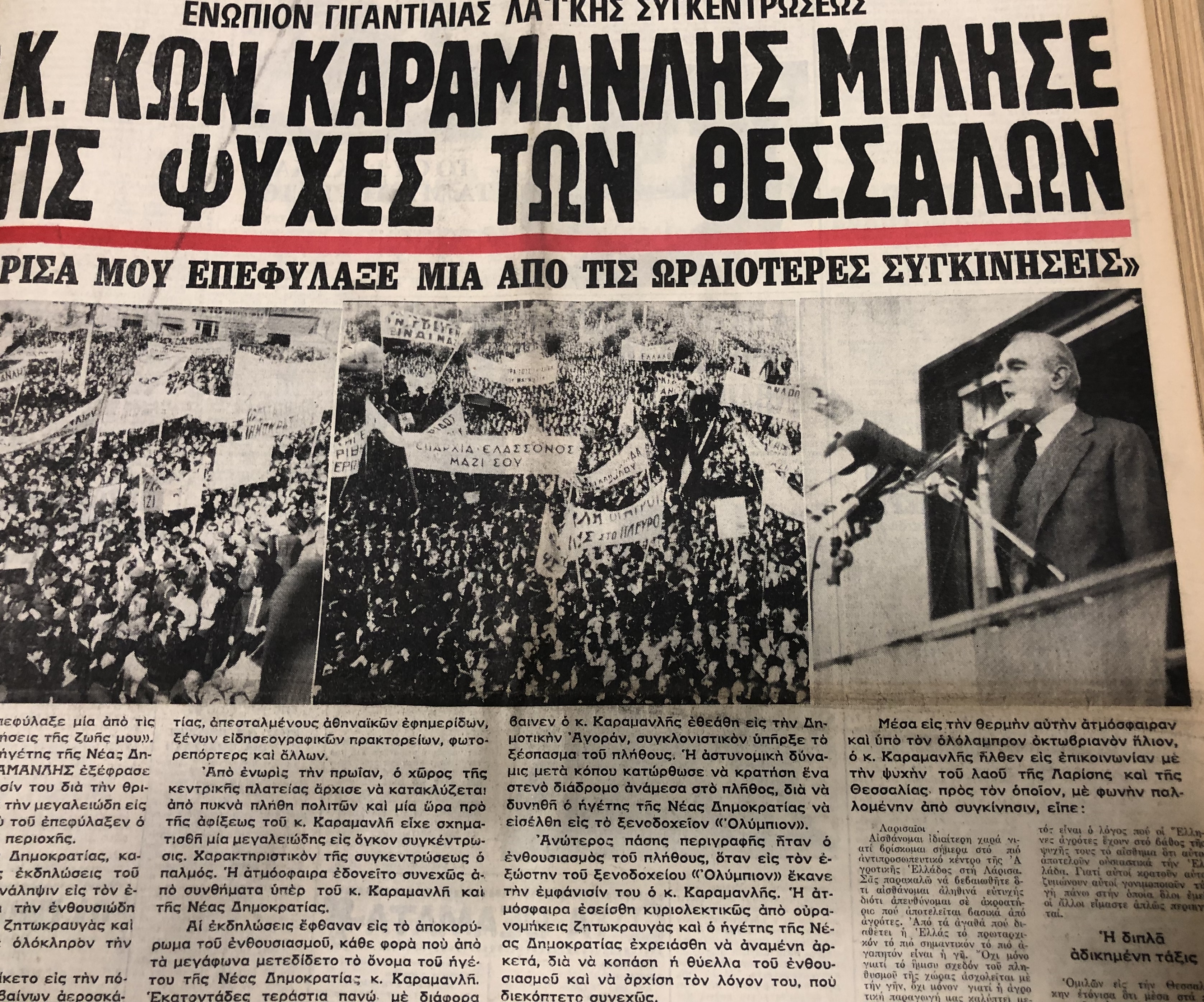 Σπάνια ντοκουμέντα: Οι εκλογές στη Λάρισα από το 1974 μέχρι το 1990