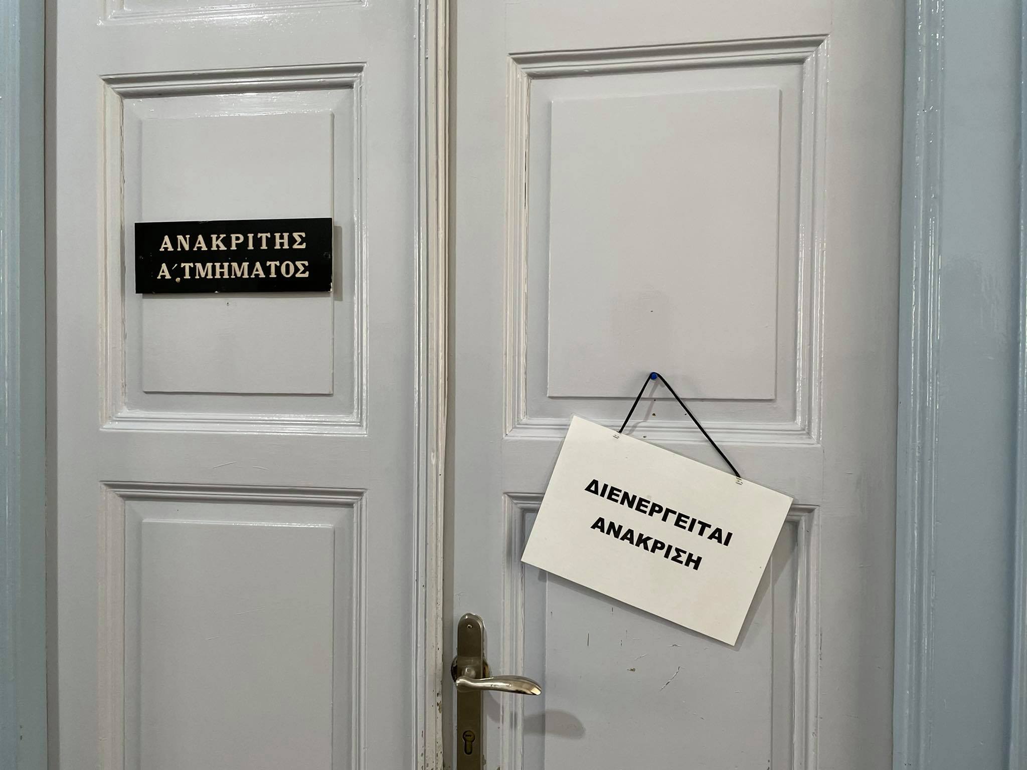 ΑΝΑΚΡΙΤΗΣ ΔΙΚΑΣΤΗΡΙΑ