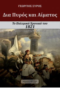 ΔΙΑ ΠΥΡΟΣ ΚΑΙ ΑΙΜΑΤΟΣ ΤΟ ΠΟΛΕΜΙΚΟ ΧΡΟΝΙΚΟ ΤΟΥ 1821 600x881 1 ΔΙΑ ΠΥΡΟΣ ΚΑΙ ΑΙΜΑΤΟΣ ΤΟ ΠΟΛΕΜΙΚΟ ΧΡΟΝΙΚΟ ΤΟΥ 1821 600x881 1