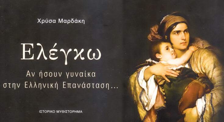 Μαρδάκη ελέγκω 735x400 1